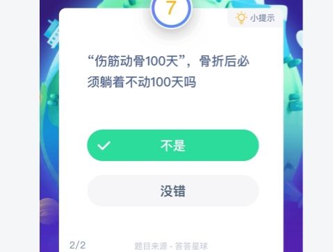 骨折后必须躺着不动100天吗 蚂蚁庄园今日答案1.7[多图]