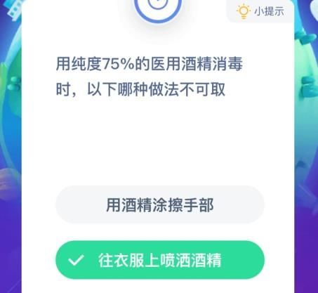 用纯度75%的医用酒精消毒时 蚂蚁庄园用纯度75%的酒精消毒答案[多图]