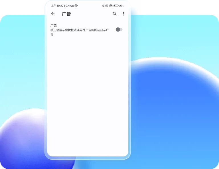 屏蔽广告干扰界面图