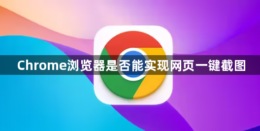 Chrome浏览器是否能实现网页一键截图1