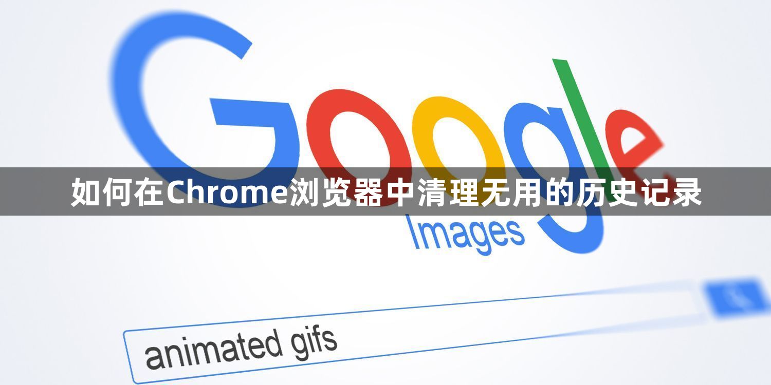 如何在Chrome浏览器中清理无用的历史记录1