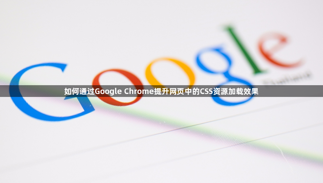 如何通过Google Chrome提升网页中的CSS资源加载效果1