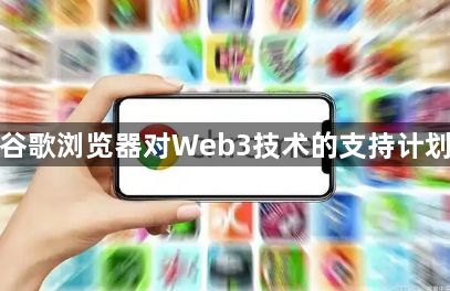 谷歌浏览器对Web3技术的支持计划1
