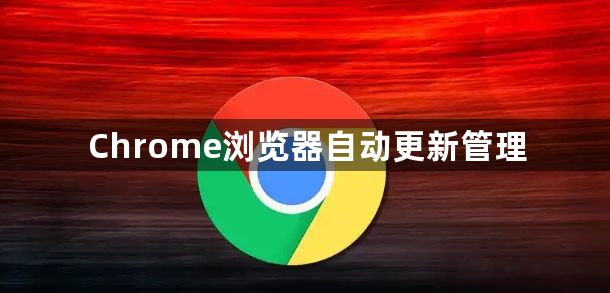 Chrome浏览器自动更新管理1