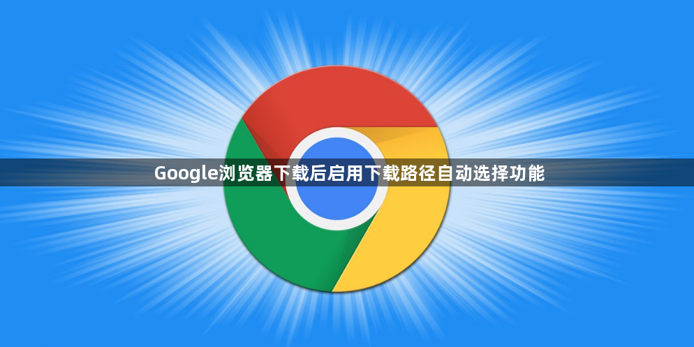 Google浏览器下载后启用下载路径自动选择功能1