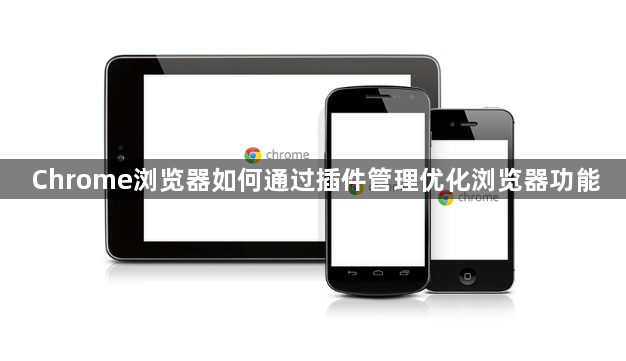 Chrome浏览器如何通过插件管理优化浏览器功能1