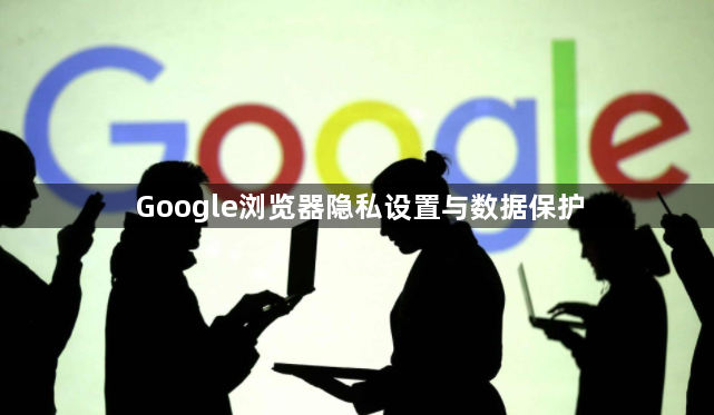 Google浏览器隐私设置与数据保护1