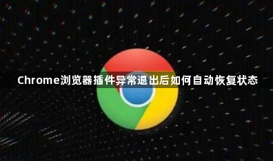 Chrome浏览器插件异常退出后如何自动恢复状态1