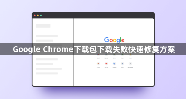 Google Chrome下载包下载失败快速修复方案1