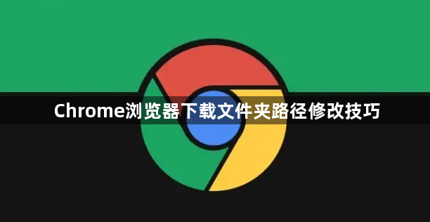 Chrome浏览器下载文件夹路径修改技巧1