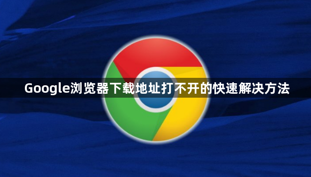 Google浏览器下载地址打不开的快速解决方法1