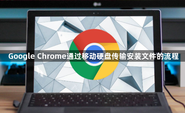 Google Chrome通过移动硬盘传输安装文件的流程1