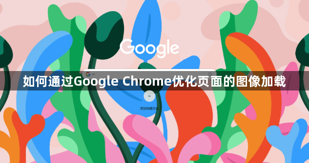 如何通过Google Chrome优化页面的图像加载1