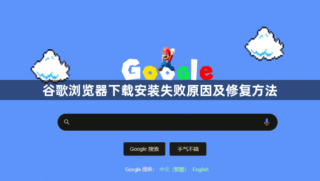 谷歌浏览器下载安装失败原因及修复方法1