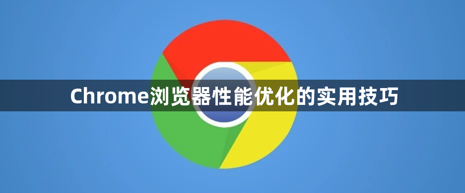 Chrome浏览器性能优化的实用技巧1