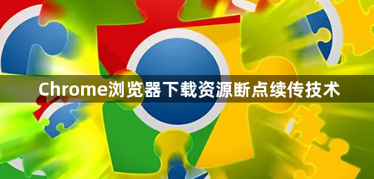 Chrome浏览器下载资源断点续传技术1