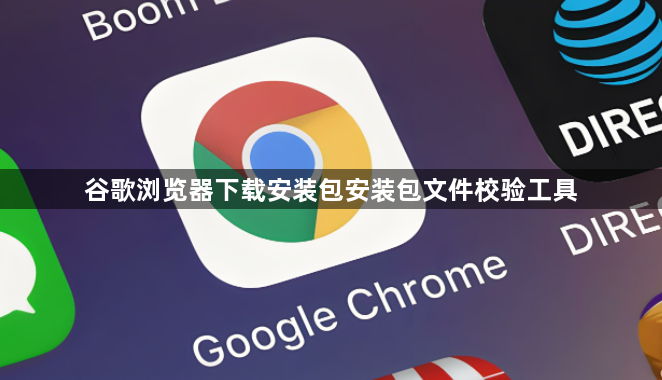 谷歌浏览器下载安装包安装包文件校验工具1