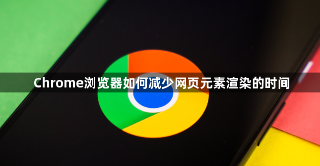 Chrome浏览器如何减少网页元素渲染的时间1