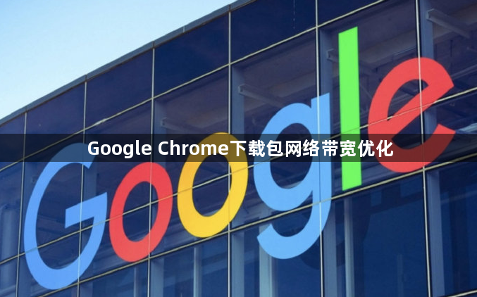 Google Chrome下载包网络带宽优化1
