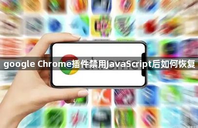 google Chrome插件禁用JavaScript后如何恢复1