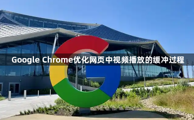 Google Chrome优化网页中视频播放的缓冲过程1