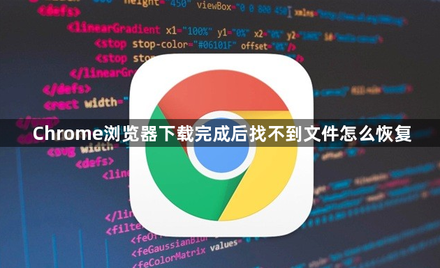 Chrome浏览器下载完成后找不到文件怎么恢复1