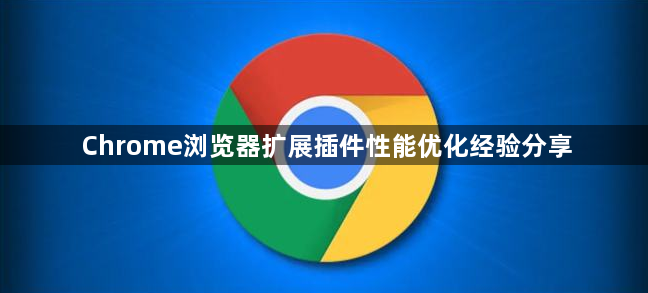 Chrome浏览器扩展插件性能优化经验分享1