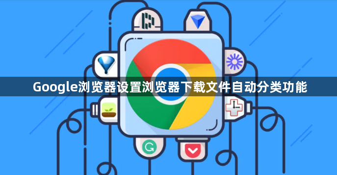 Google浏览器设置浏览器下载文件自动分类功能1