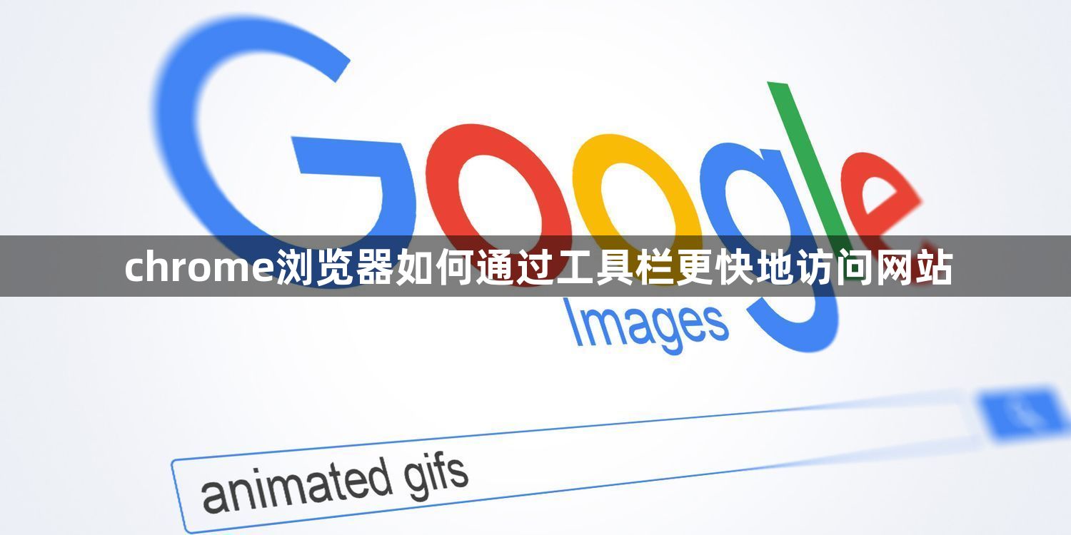 chrome浏览器如何通过工具栏更快地访问网站1