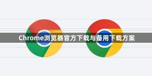 Chrome浏览器官方下载与备用下载方案1