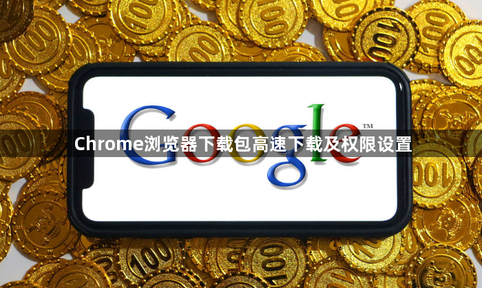 Chrome浏览器下载包高速下载及权限设置1