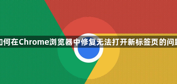 如何在Chrome浏览器中修复无法打开新标签页的问题1