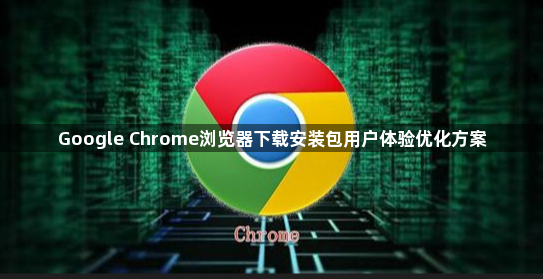Google Chrome浏览器下载安装包用户体验优化方案1