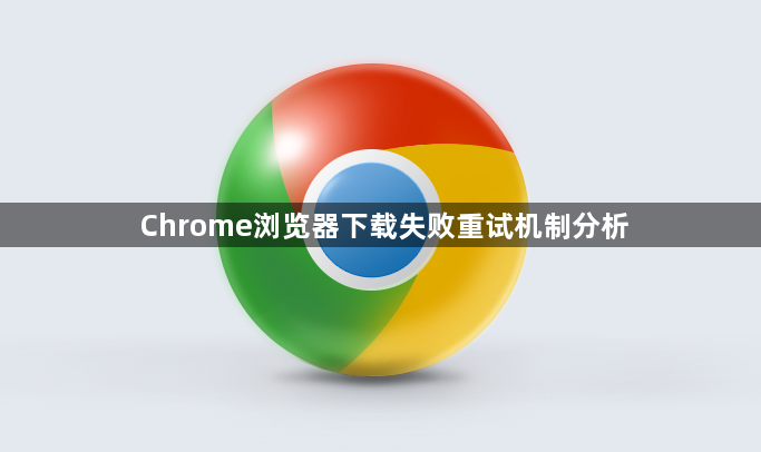 Chrome浏览器下载失败重试机制分析1