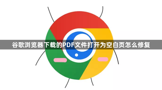 谷歌浏览器下载的PDF文件打开为空白页怎么修复1