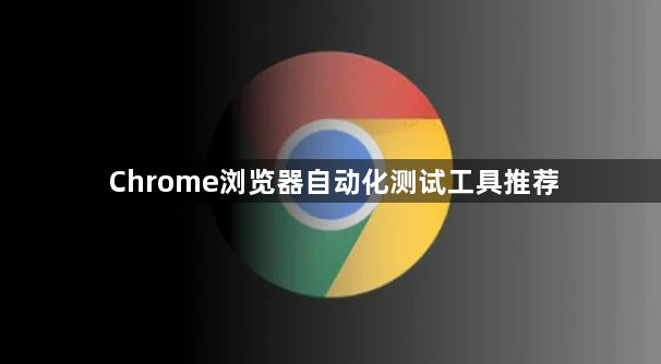 Chrome浏览器自动化测试工具推荐1