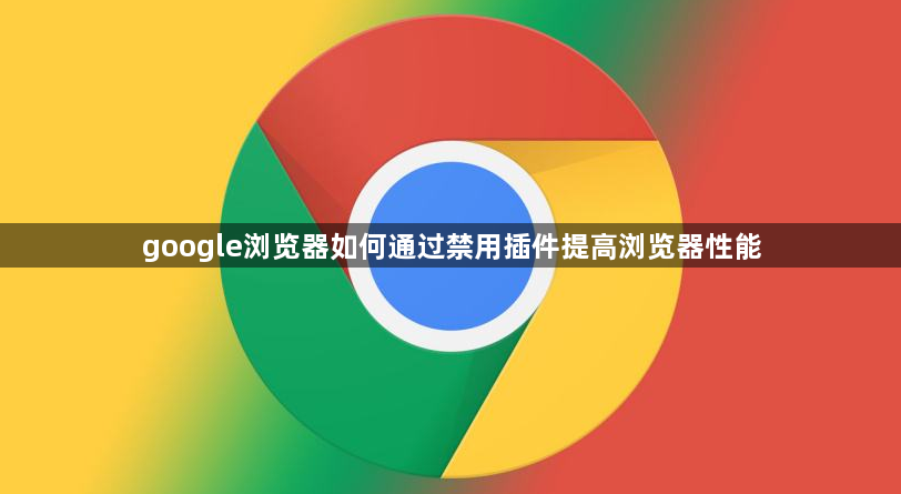 google浏览器如何通过禁用插件提高浏览器性能1