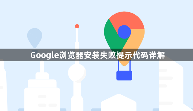 Google浏览器安装失败提示代码详解1