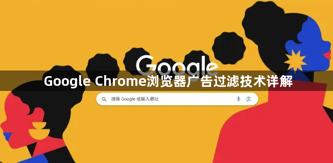 Google Chrome浏览器广告过滤技术详解1
