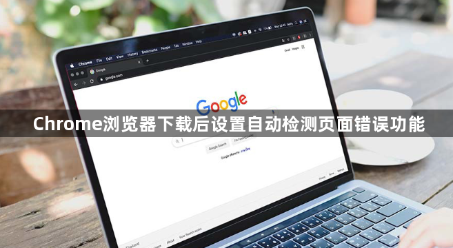 Chrome浏览器下载后设置自动检测页面错误功能1