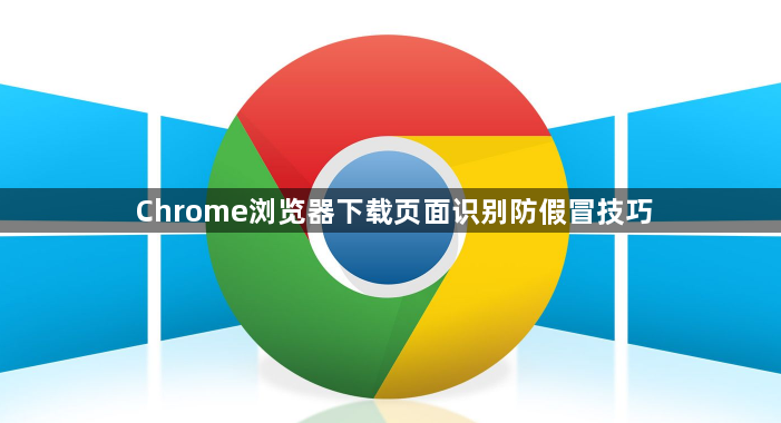 Chrome浏览器下载页面识别防假冒技巧1