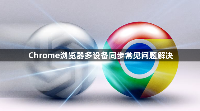Chrome浏览器多设备同步常见问题解决1