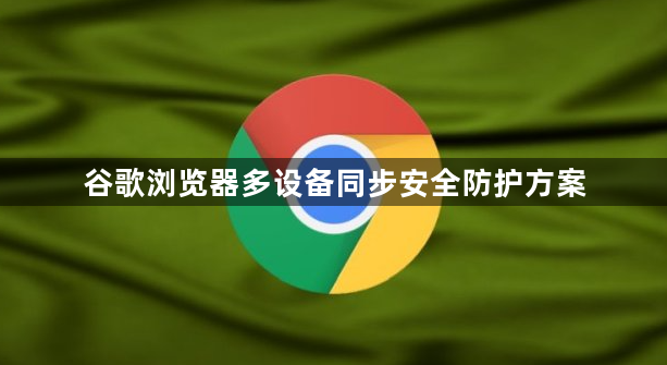谷歌浏览器多设备同步安全防护方案1