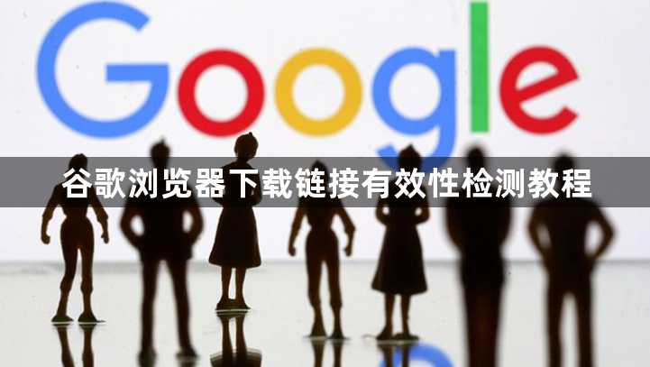 谷歌浏览器下载链接有效性检测教程1