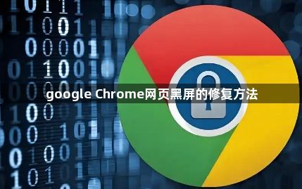 google Chrome网页黑屏的修复方法1