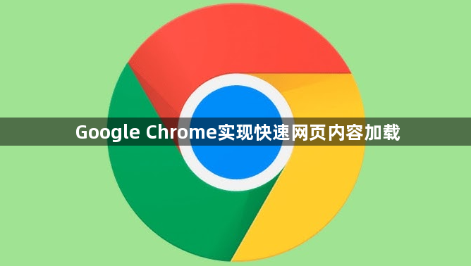 Google Chrome实现快速网页内容加载1