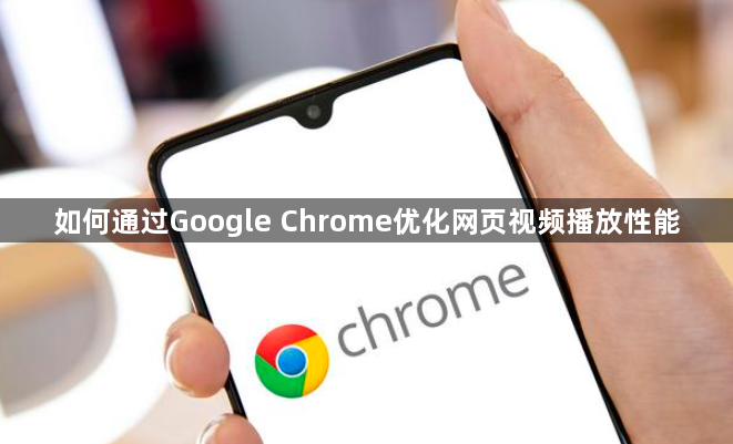 如何通过Google Chrome优化网页视频播放性能1