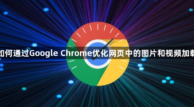 如何通过Google Chrome优化网页中的图片和视频加载1
