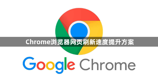Chrome浏览器网页刷新速度提升方案1