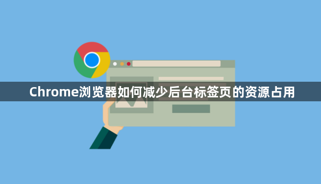Chrome浏览器如何减少后台标签页的资源占用1